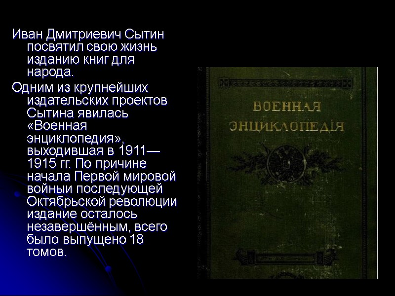 Иван Дмитриевич Сытин посвятил свою жизнь изданию книг для народа.  Одним из крупнейших